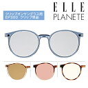 ELLE PLANETE エル プラネット EP300用クリップ EP300C クリップ単品 サングラス 顔色アップレンズ ブルーライトカット