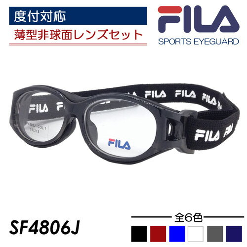 楽天メガネのハヤミ　楽天市場店度付対応 FILA フィラ 子供用スポーツアイガード SF4806J col.1/2/3/4/5/6 51mm SPORTS EYEGUARD スポーツメガネ スポーツゴーグル 小顔の方 小学生向け 6color