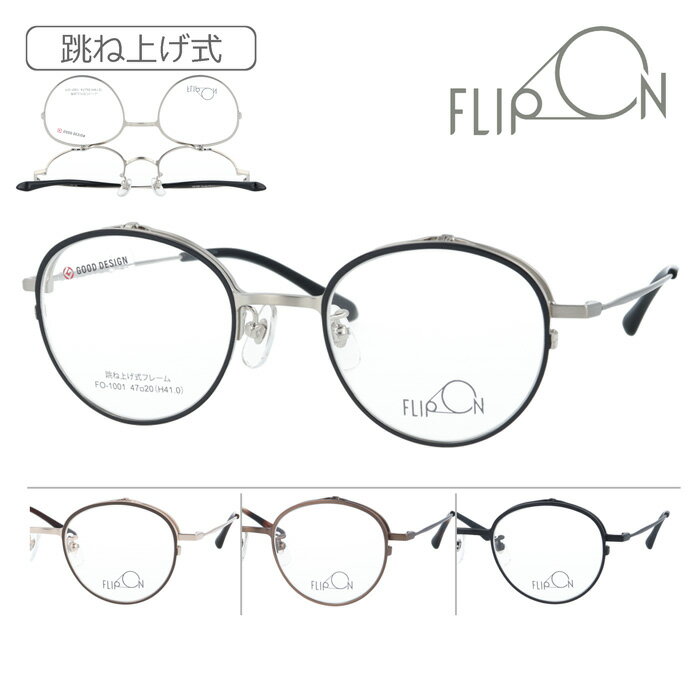 FLIP ON フリッポン 跳ね上げメガネ FO-1001 col.1/2/3/4 47mm 4color