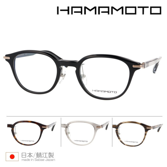 HAMAMOTO ハマモト メガネ HT-351 C-1/2/3/4 49mm 日本製 4color 鯖江