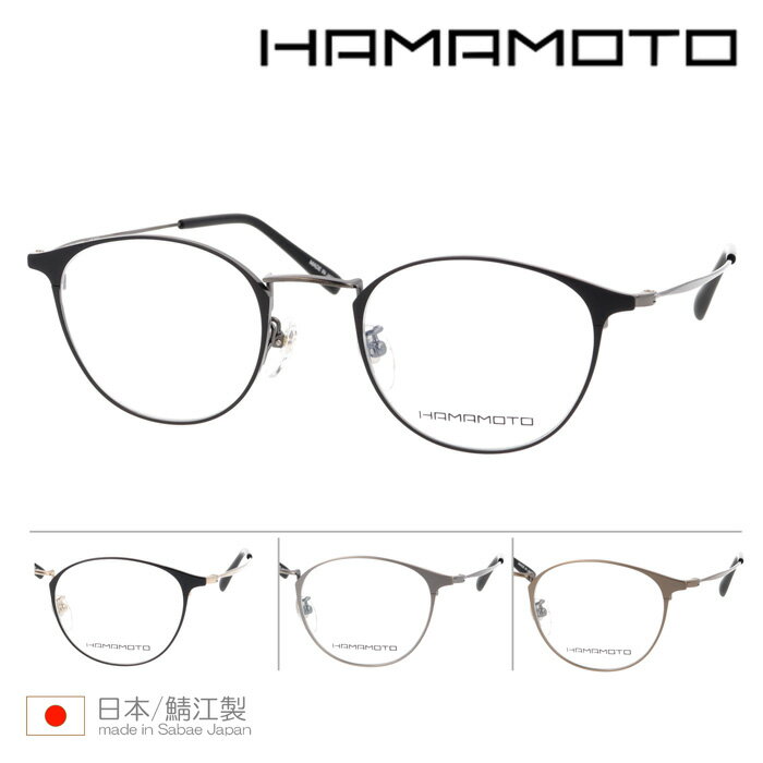 HAMAMOTO(ハマモト) メガネ HT-353 48mm 日本製 4color より軽く、より薄く、より心地よく ハマモト（HAMAMOTO）は、金属加工に定評のある福井県鯖江市のメーカー・浜本テクニカル株式会社が手掛けるメガネブランド。 世界でもトップクラスの日本の製造技術の下、企画からデザイン、部品の削り出し、フレーム製作まで、全ての行程を一貫した体制で行うことによってハイクオリティーなフレームを生み出しています。 設計の段階から”高品質・高性能”に絶対的な拘りを見せ、メインの素材には抜群の軽量性と変形の少ない高い耐久性を備えた形状記憶合金を採用。パーツ毎に適した素材を用いて合理的な構成を実現することで、長時間の使用にも耐え得るストレスフリーのふわりとした掛け心地を提供しているのです。 デザインもオリジナリティーに富んだものが多く、独特なフォルムのフローティングフレームで根強いファンを獲得するハマモト（HAMAMOTO）。 Aレンズ横幅:48mm Bレンズ縦幅:39.6mm Cブリッジ幅:21mm Dフレーム幅:138mm Eテンプル幅:146mm ※実物と多少誤差が出る場合がございます。あらかじめご了承ください。 ブランド名 HAMAMOTO(ハマモト) 型番 HT-353 シェイプ ボストン 原産国 日本　鯖江 フレームカラー ・C-1(ブラックマット/グレー) ・C-2(ブラック/ゴールド) ・C-3(アンティークシルバー) ・C-4(アンティークゴールド) 素材 フロント :β-チタン＋チタンテンプル :β-チタン レンズ DEMOレンズ※DEMOレンズのままではご使用頂けません。 付属品 - ※専用ケースがついておりませんので、当社オリジナルケースをお付けします。 ※フレームに装着されているレンズはアクリル製デモレンズのため、お度数が必要ない方もこのままではご使用いただけません。お度数の要、不要にかかわらず、必ず、別途レンズを入れてご使用下さい。 ※照明の加減により画像の色合が実際と異なって見える場合がございます。 ※こちらの商品は複数店舗で販売しているため、万が一在庫切れの場合はご了承ください。