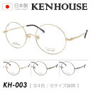 KENHOUSE ケンハウス メガネ KH-003 C-1/2/3/4 52mm ALL TITANIUM 純チタン ラウンド 日本製 鯖江