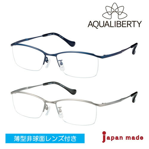 AQUALIBERTY アクアリバティ メガネ AQ22509 col.NV/SI 53mm 日本製 鯖江 シャルマン 1.60～1.74極薄型非球面レンズ付 クリアレンズ 伊達メガネ 度なし 度付き