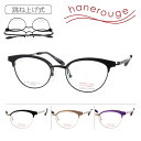 hanerouge ハネルージュ 跳ね上げメガネ hr-005 C-1/2/3/4 48mm 日本製 4color TITANIUM