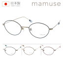 mamuse マミューズ メガネ m-8032 col.BLU/SKGR/ORBR/RBY 47mm 4color 日本製