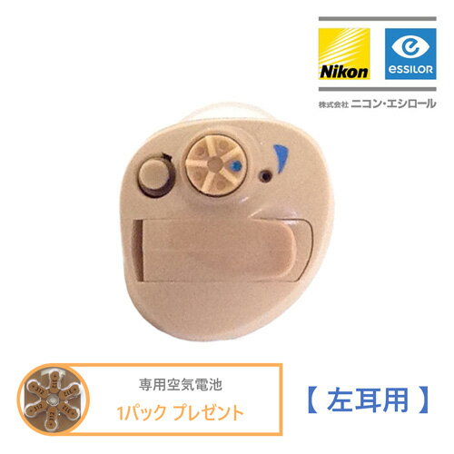 《専用空気電池 1パックプレゼント》 Nikon essiLor ニコン エシロール デジタル耳あな型補聴器 NEF-07 【左耳用】 軽度～中等度 日本製