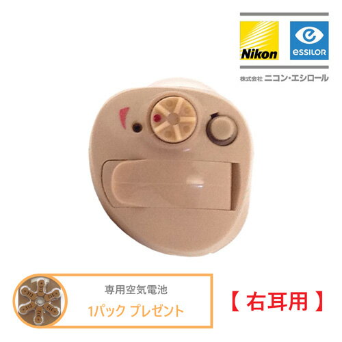 《専用空気電池 1パックプレゼント》 Nikon essiLor ニコン エシロール デジタル耳あな型補聴器 NEF-07 【右耳用】 軽度～中等度 日本製