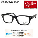 Ray-Ban レイバン メガネ RB5345D 2000 53mm レンズ付き レンズセット 調光レンズ/薄型非球面クリアレンズ 伊達メガネ 度なし 度付き 国内正規品 保証書付