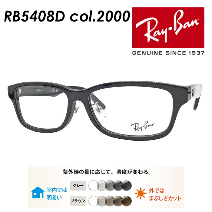 Ray-Ban レイバン メガネ RB5408D col.2000 57mm レンズ付き レンズセット 度無し調光/度無しクリア/伊達メガネ/薄型非球面レンズ