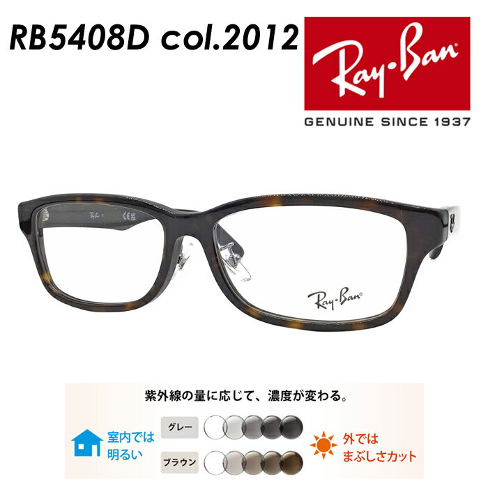 Ray-Ban レイバン メガネ RB5408D col.2012 57mm レンズ付き レンズセット 度無し調光/度無しクリア/伊達メガネ/薄型非球面レンズ