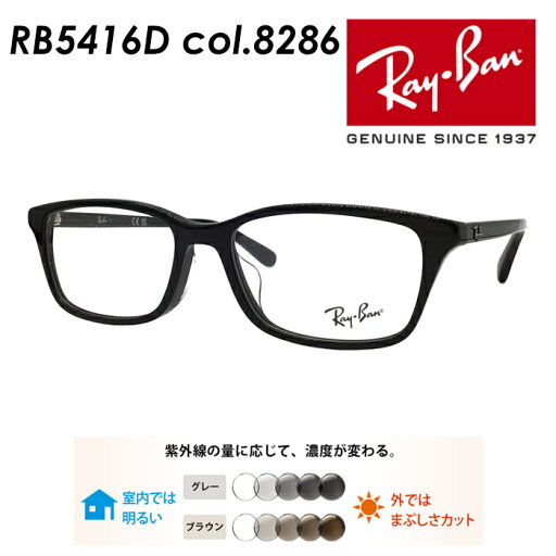 Ray-Ban レイバン メガネ RB5416D 8286 53mm レンズ付き レンズセット 調光レンズ/薄型非球面クリアレンズ 伊達メガネ 度なし 度付き 国内正規品 保証書付 Ray-Ban レイバン メガネ RB5416D 8286 53mm レンズ付き レンズセット 調光レンズ/薄型非球面クリアレンズ 伊達メガネ 度なし 度付き 国内正規品 保証書付
