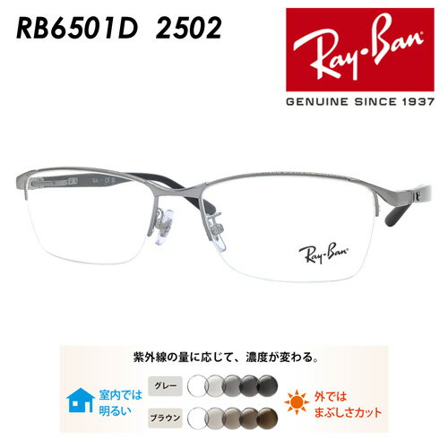 Ray-Ban レイバン メガネ RB6501D 2502 55mm レンズ付き レンズセット 調光レンズ/薄型非球面クリアレンズ 伊達メガネ 度なし 度付き 国内正規品 保証書付 Ray-Ban レイバン メガネ RB6501D 2502 55mm レンズ付き レンズセット 調光レンズ/薄型非球面クリアレンズ 伊達メガネ 度なし 度付き 国内正規品 保証書付