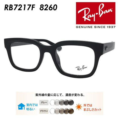 Ray-Ban レイバン メガネ RB7217F 8260 54mm CHAD レンズ付き レンズセット 調光レンズ/薄型非球面クリアレンズ 伊達メガネ 度なし 度付き 国内正規品 保証書付
