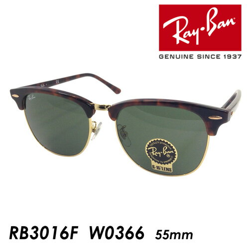 Ray-Ban レイバン サングラス CLUBMASTER RB3016F W0366 55mm クラブマスター 紫外線 UVカット 国内正規品 保証書付き
