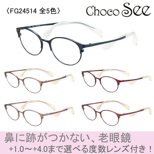 Choco See ちょこシー 鼻に跡がつかない メガネ 老眼鏡 FG24514 col.BE/BE/BR/RE/RO 51mm 5color 鼻パッドなし βチタン チョコシー シャルマン CHARMANT