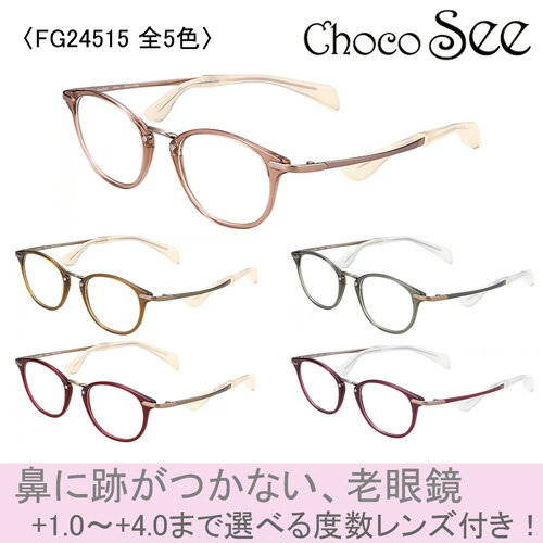 Choco See ちょこシー 鼻に跡がつかない メガネ 老眼鏡 FG24515 col.BE/BR/GR/RE/VO 49mm 5color 鼻パッドなし βチタン チョコシー シャルマン CHARMANT