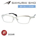 楽天メガネのハヤミ　楽天市場店SAMURAI SHO サムライショウ メガネ SS-J222 col.1 59mm シルバー 日本製 2024年 サムライ翔 リラックスライン レンズ付き レンズセット 度なし 度付き