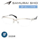 SAMURAI SHO サムライショウ メガネ SS-T128 col.1 58mm シルバー 日本製 2025年 サムライ翔 ビジネスライン レンズ付き レン...