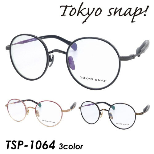 Tokyo Snap Plus トウキョウスナップ プラス メガネ TSP-1064 COL.01/02/05 46mm TITANIUM 東京スナップ ラウンド 日本製 MADE IN JAPAN 3color