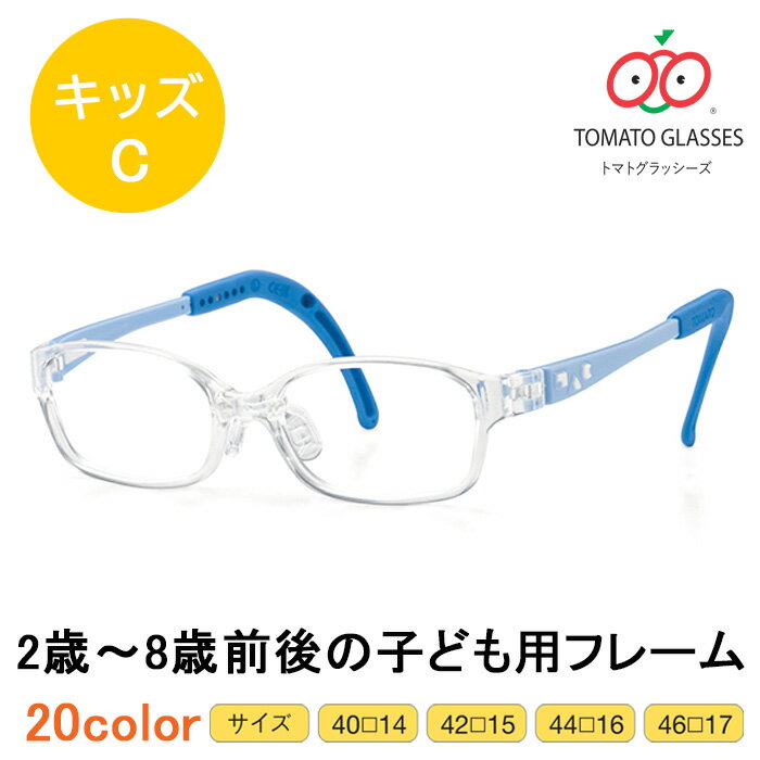 楽天メガネのハヤミ　楽天市場店※お取り寄せ※TOMATO GLASSES 　トマトグラッシーズ　子供用メガネ　KidsC　キッズC　TKCC 安心　安全　軽量