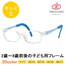 楽天メガネのハヤミ　楽天市場店※お取り寄せ※TOMATO GLASSES 　トマトグラッシーズ　子供用メガネ　KidsC　キッズC　TKCC 安心　安全　軽量