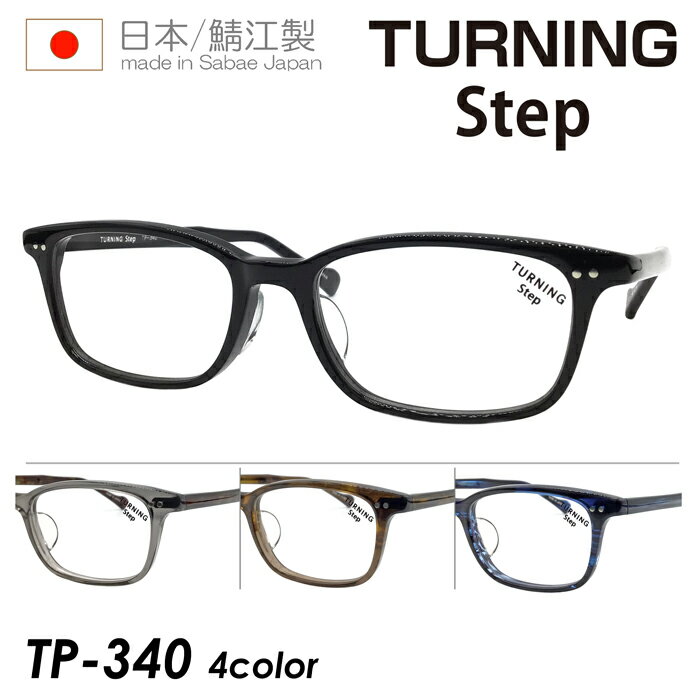 楽天メガネのハヤミ　楽天市場店TURNING Step ターニング ステップ メガネ TP-340 col.01/02/03/04 52mm 日本製 谷口眼鏡 鯖江 チタン 全4色