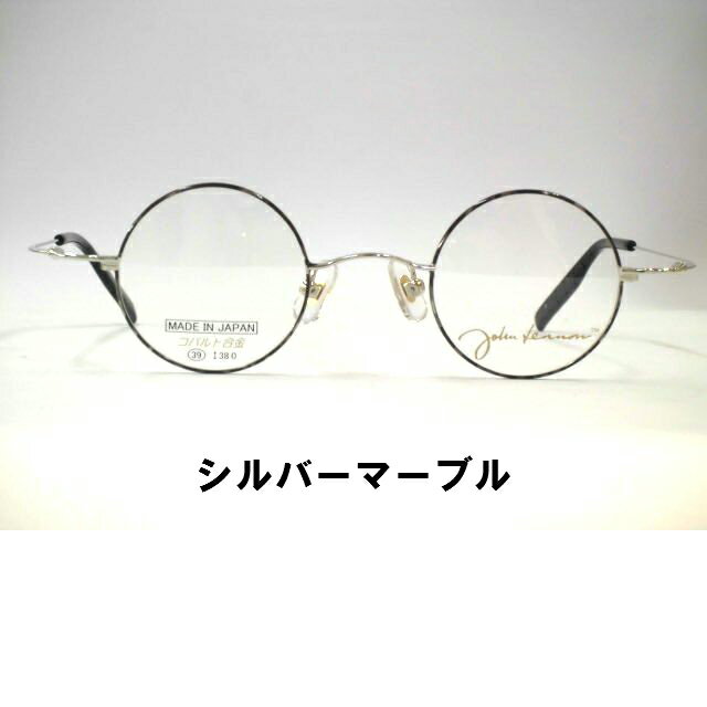 日本製　小さい　丸メガネ　小さめ真円丸めがね　強度近視眼鏡ジョンレノン丸めがね・JL 1063