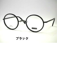 セルとメタルコンビ丸メガネ大きめ丸メガネ一山フレーム大正浪漫眼鏡TR・702