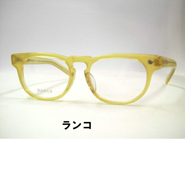 日本製　レトロセルロイドメガネ　太めウエリントンセル眼鏡　銘品晴夫・ME87