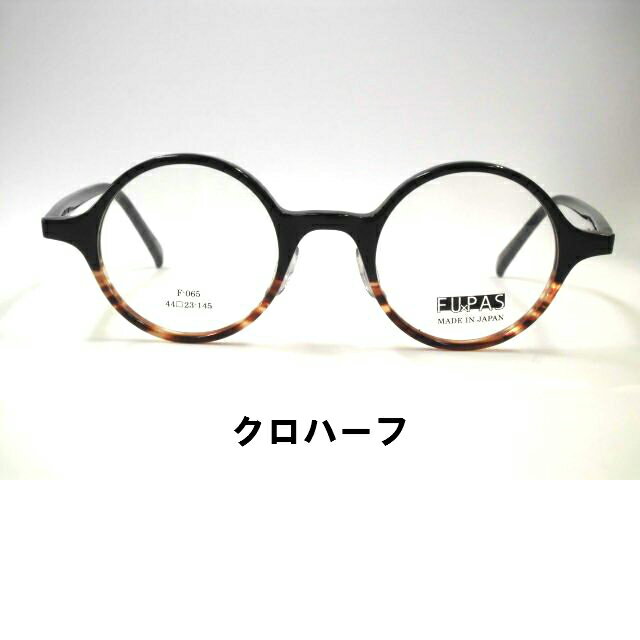 日本製 セル丸メガネ　レトロなセルロイド眼鏡　FUPAS・065