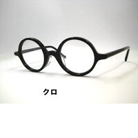 小さめ丸メガネ日本製セル丸めがねレト丸眼鏡大正ロマン・ト