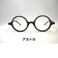 小さめ丸メガネ日本製セル丸めがねレト丸眼鏡大正ロマン・ト