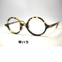 小さめ丸メガネ日本製セル丸めがねレト丸眼鏡大正ロマン・ト
