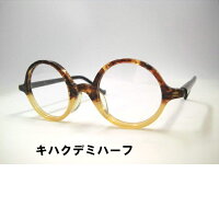小さめ丸メガネ日本製セル丸めがねレト丸眼鏡大正ロマン・ト