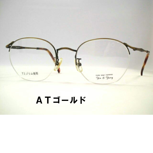 ハーフリム Tミゾリム使用 ボストンメガネ・デッドストックyin&yang イー&ヤン・YY163
