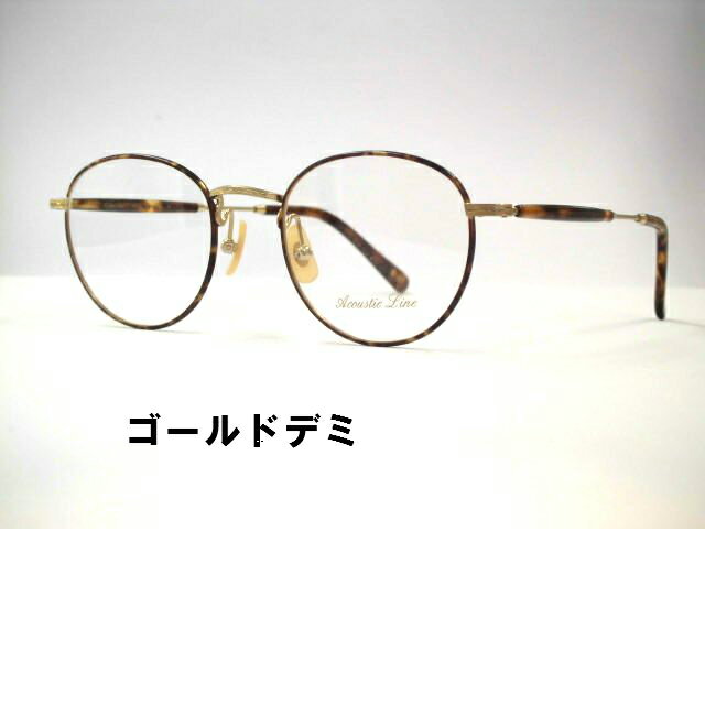 楽天メガネのハヤシ日本製 小さめクラシックボストン眼鏡［アイビー七宝ボストンメガネ］アコースティックライン・AL005