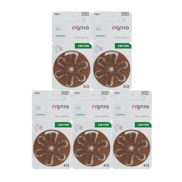 送料無料 シグニア シーメンス 補聴器用空気電池 PR41(312)5パックセット