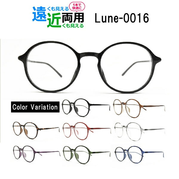 Rakuten - メガネ屋さんが選んだコスパ高 遠近両用メガネ Lune-0016 眼鏡 近視 遠視（遠近両用レンズ+メガネ拭き+布ケース付）送料無料 リモートワークにもおすすめ！