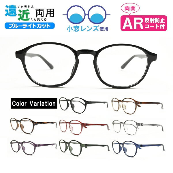 ■小玉レンズ使用■Lune-0017 ウェリントン 遠近両用メガネ 遠近両用眼鏡 小窓 境目あり 二重焦点 ブルーライトカット ARコート付き 老眼鏡 シニアグ...