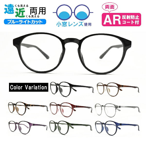 ■小玉レンズ使用■Lune-0018 ボストン 遠近両用メガネ 遠近両用眼鏡 小窓 境目あり 二重焦点 ブルーライトカット ARコート付き 老眼鏡 シニアグラス...