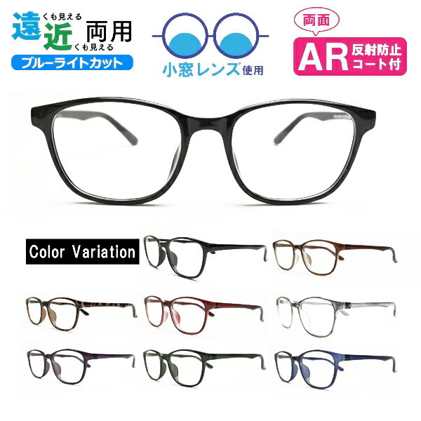 ■小玉レンズ使用■Lune-0019 ウェリントン 遠近両用メガネ 遠近両用眼鏡 小窓 境目あり 二重焦点 ブルーライトカット ARコート付き 老眼鏡 シニアグ...