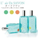 レールデュサボン L’air De SAVON オードトワレ 50ml 香水