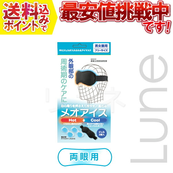 〜温めても冷やしても使用できます〜 【冷やす】 凍らせても固まらないシャーベットタイプの保冷ジェルが目のくぼみにフィットします。 専用アイマスクを用いることで保冷ジェルを適度な圧迫感で患部に固定でき、効率的に冷やすことができます 【温める】 約40℃の温度が10分程度続きます。 電子レンジで加熱するだけですぐに使えます。 天然素材を使用していないため、繰り返し使えるので経済的です。 加熱の目安時間 500W,600W：10秒 ※1000Wは使用不可です。 【商品説明】 内容：アイマスク×1、ジェル×2 ■ジェル 　内容物：水・増粘剤（CMC:カルボキシメチルセルロース） 　サイズ：約H80×W180mm 　容量：92g　　 　原産国：日本 ■アイマスク 材質／ 　表生地：ポリエステル100％、 　裏生地：ポリエステル95％、ポリウレタン5％ 　ゴムバンド：ポリエステル95％、スパンデックス5％ サイズ／ 　本体：H95×W195mm 　ゴムバンド：H30×W230mm 重さ：約25g 原産国：中国 【補足情報】 ★片眼のみ冷やす場合 保冷ジェルを半分に切り、片側のみに入れ、斜めに取り付けます ※ご覧のモニターやブラウザの設定、照明等により、画像と実物の色合いが若干異なる場合が御座います。予めご了承ください。　