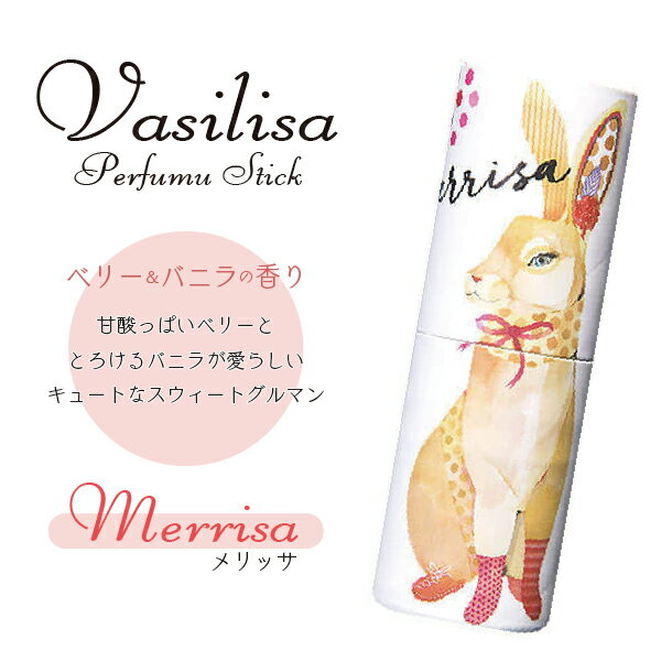 ヴァシリーサ Vasilisa パフュームスティック メリッサ (ベリー＆バニラの香り) 5g 練り香水のサムネイル
