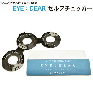 シニアグラス（老眼鏡）の度数が自宅で測れる セルフチェッカー EYE:DEAR リーディンググラス 老眼鏡 測定レンズ　お取り寄せ商品につき、のんびりと待てるお客様のみご購入お願いします。