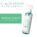 レールデュサボン L’air De SAVON ファブリックスプレー センシュアルタッチ 250ml 香水 ルームフレグランス