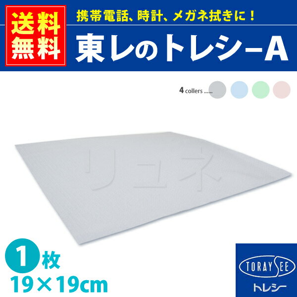 送料無料 東レ トレシー A 1枚 19cm×19cm 無地 メガネ拭き ケータイクリーナー OPP袋簡易梱包