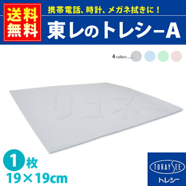 送料無料 東レ トレシー A 1枚 19cm×19cm 無地 メガネ拭き ケータイクリーナー OPP袋簡易梱包