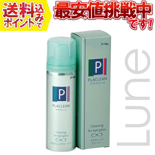 【送料無料】 パール プラクリーン エアゾールタイプ メガネクリーナー 60ml 送料の関係上、外箱 ...