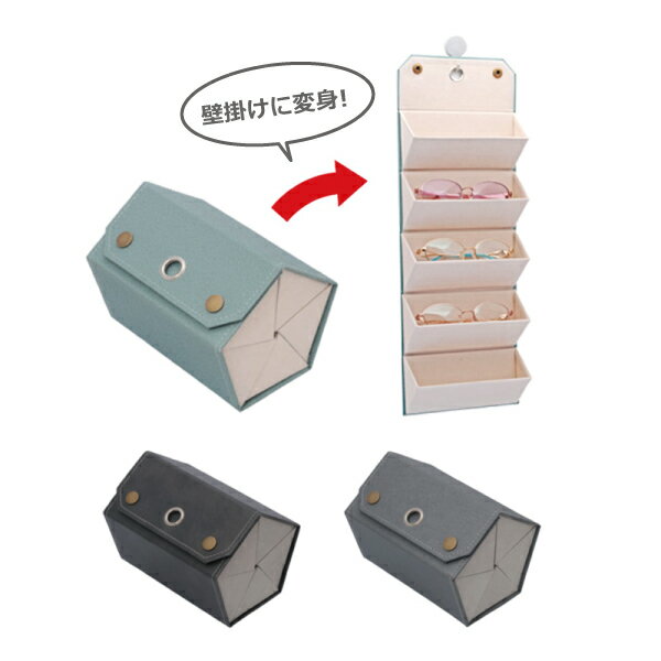 TCケースHY-8130壁掛けメガネケース5本収納ホック式